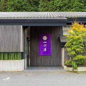 仙石原芒草原一之汤日式旅馆 日本